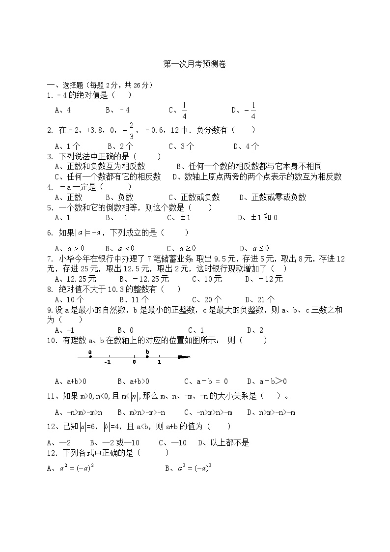 华东师大版数学七年级上册 第一次月考预测卷