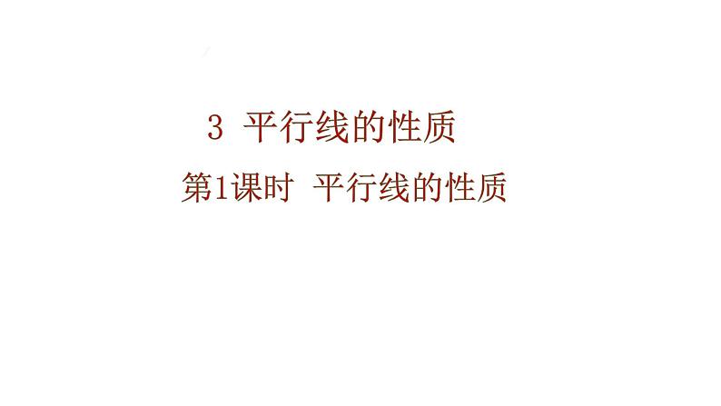 2.3 第1课时 平行线的性质 课件 北师大版(2024)数学七年级下册第1页