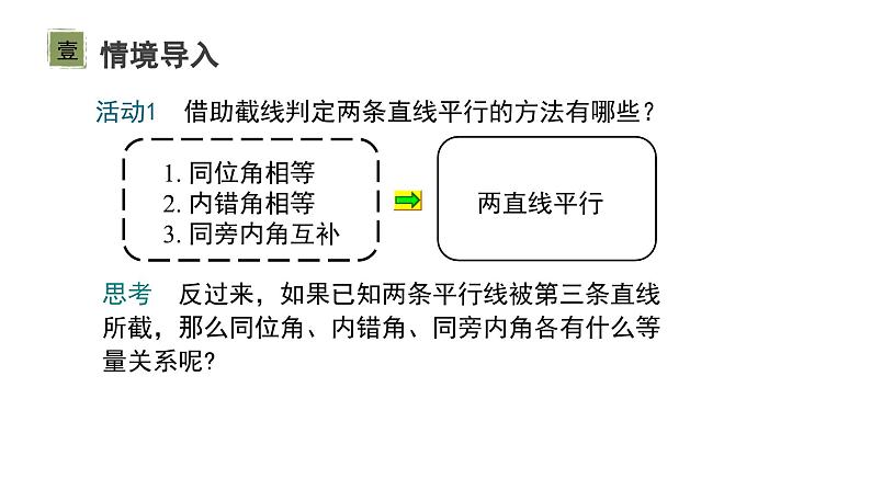 2.3 第1课时 平行线的性质 课件 北师大版(2024)数学七年级下册第2页