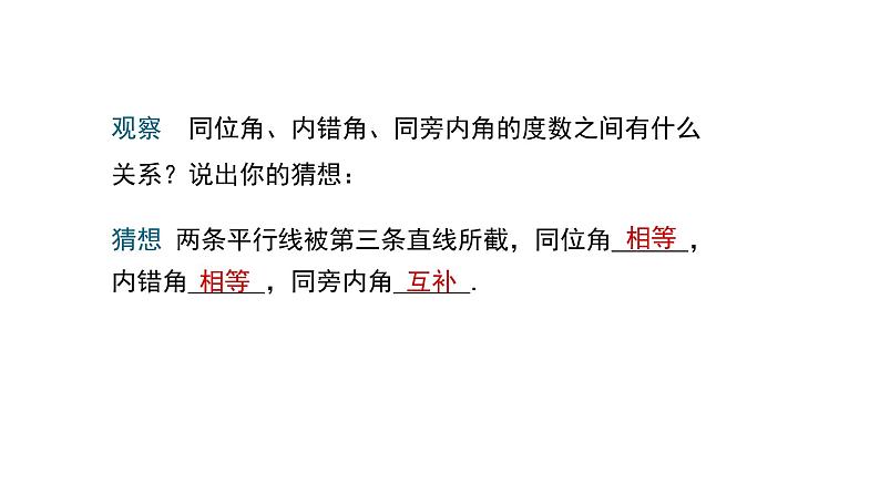 2.3 第1课时 平行线的性质 课件 北师大版(2024)数学七年级下册第4页
