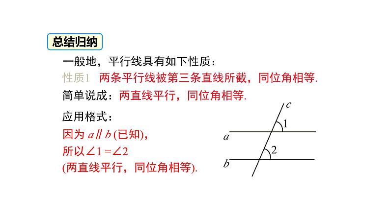 2.3 第1课时 平行线的性质 课件 北师大版(2024)数学七年级下册第7页