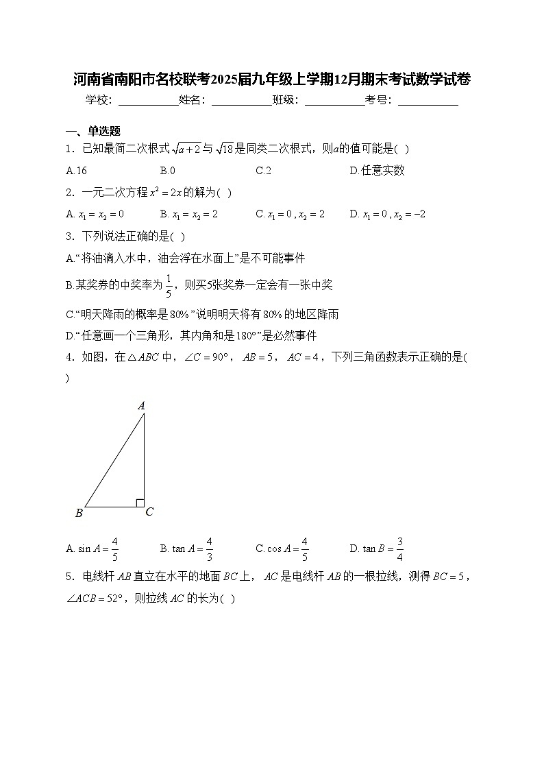 河南省南阳市名校联考2025届九年级上学期12月期末考试数学试卷(含答案)第1页