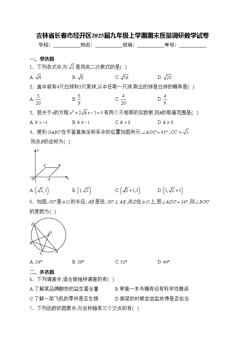 吉林省长春市经开区2025届九年级上学期期末质量调研数学试卷(含答案)第1页