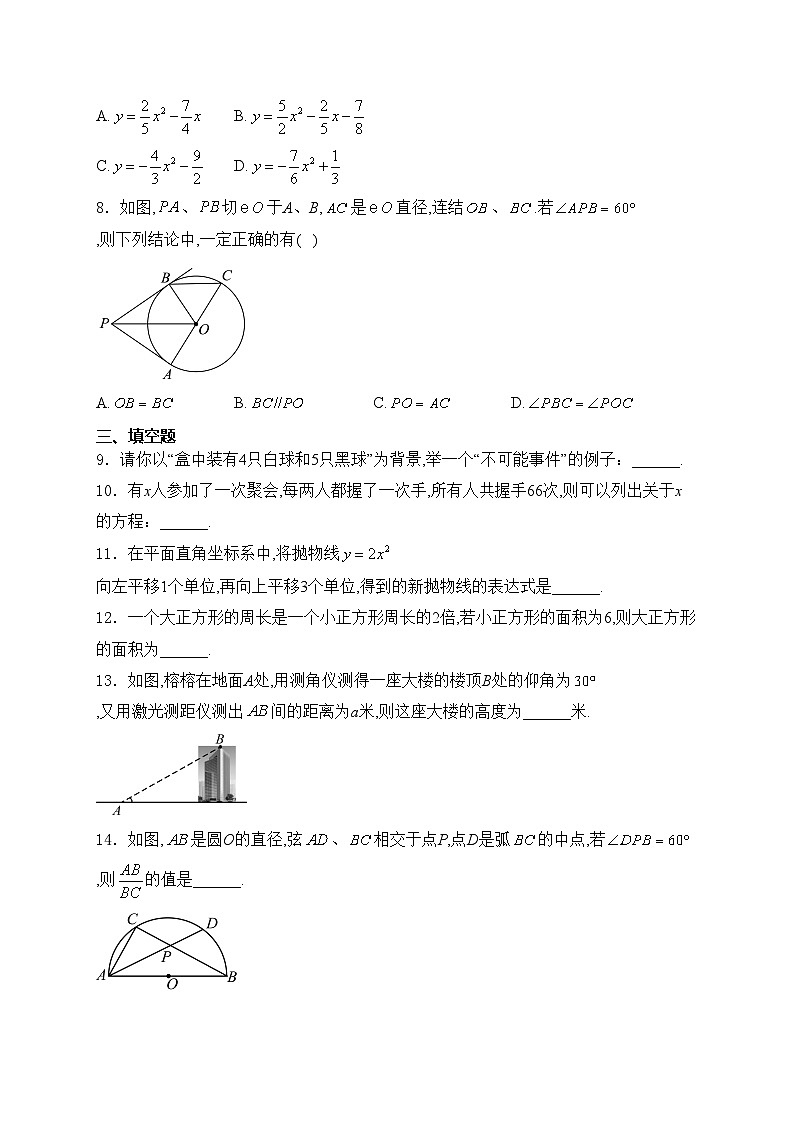 吉林省长春市经开区2025届九年级上学期期末质量调研数学试卷(含答案)第2页
