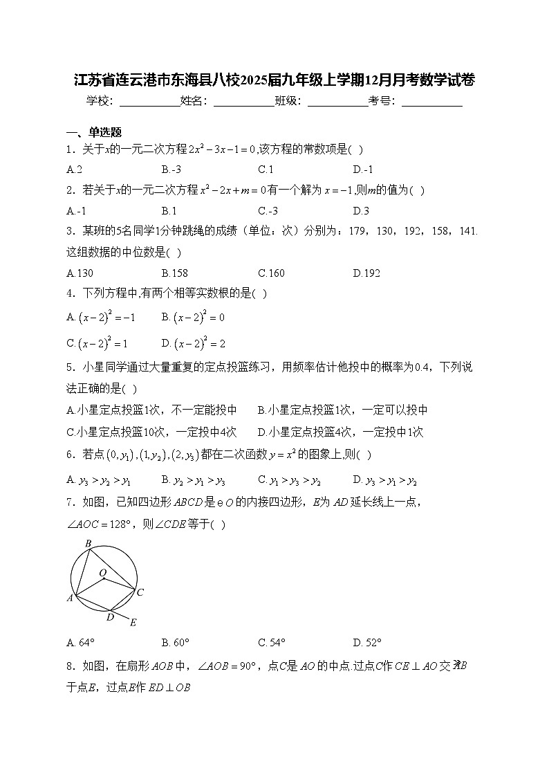 江苏省连云港市东海县八校2025届九年级上学期12月月考数学试卷(含答案)第1页