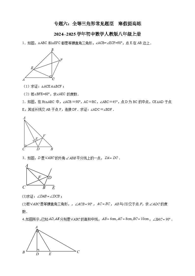 专题六：全等三角形常见题型  寒假提高练   2024--2025学年初中数学人教版八年级上册