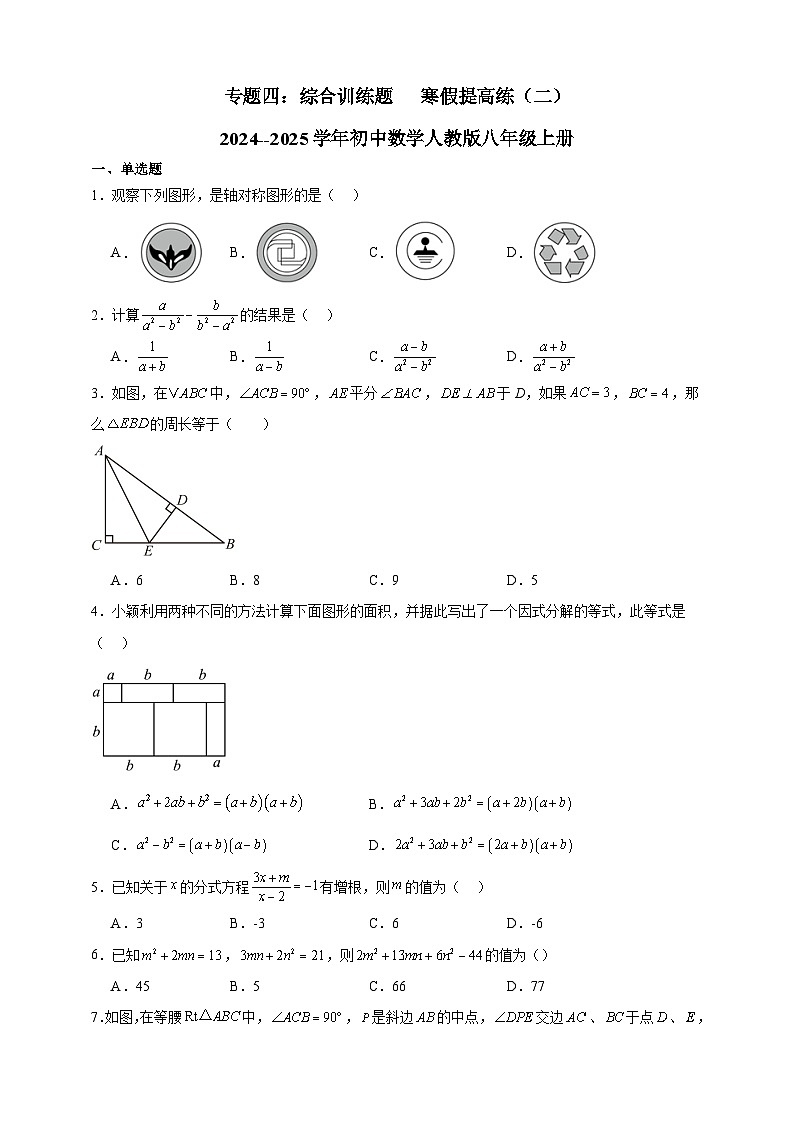专题四:综合训练题 寒假提高练(二) 2024--2025学年初中数学人教版八年级上册第1页