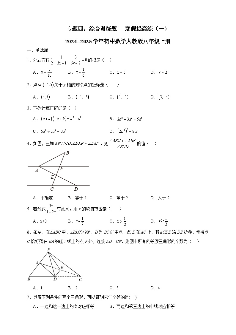 专题四：综合训练题   寒假提高练（一）   2024--2025学年初中数学人教版八年级上册