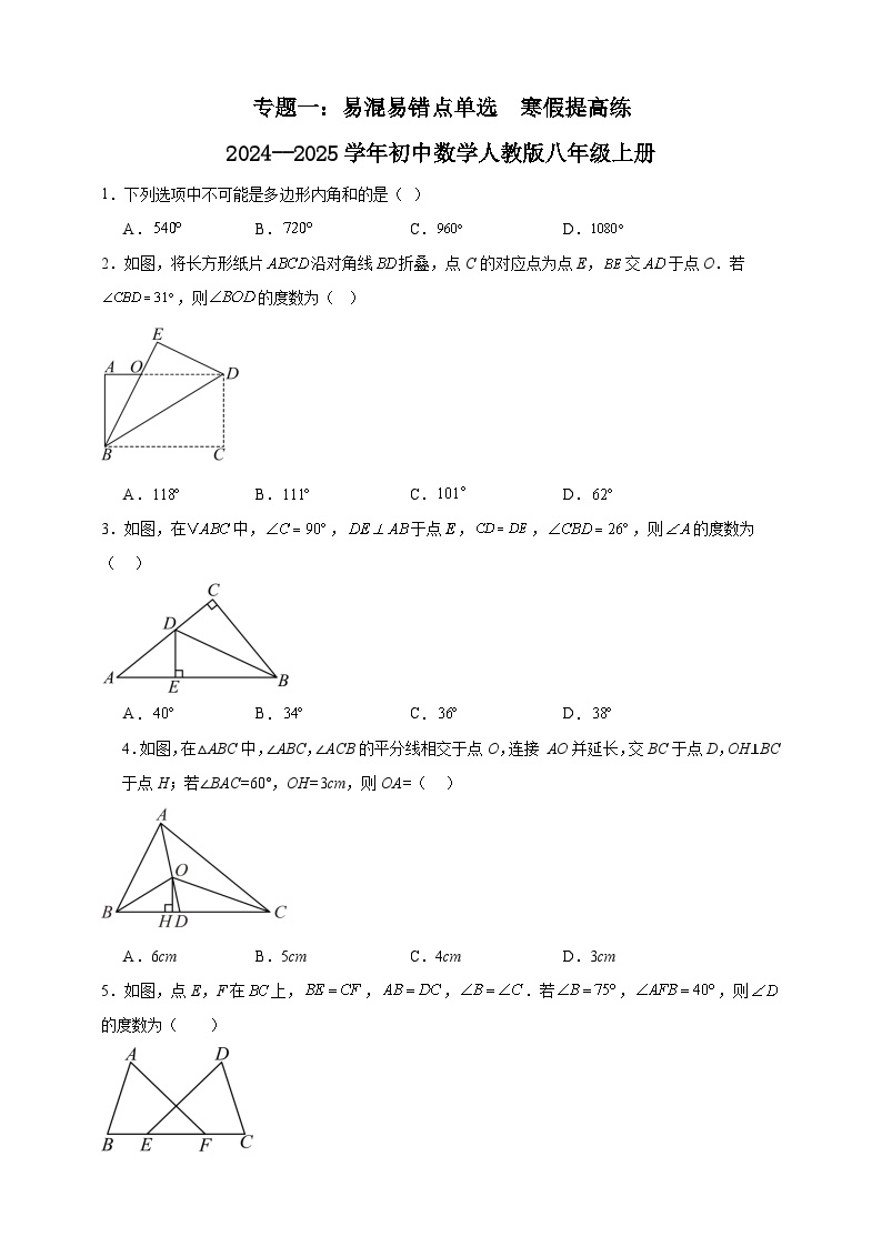 专题一：易混易错点单选  寒假提高练   2024--2025学年初中数学人教版八年级上册