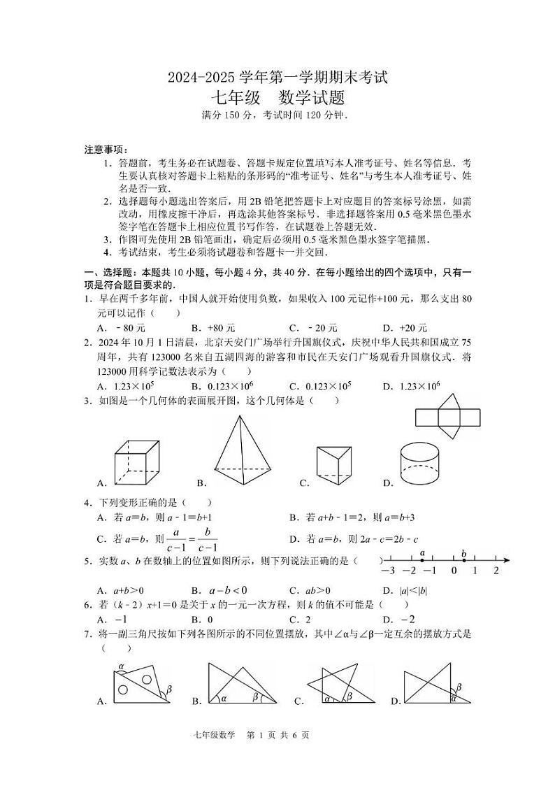 福建省福州市九校联考2024-2025学年七年级上学期期末 数学试卷第1页