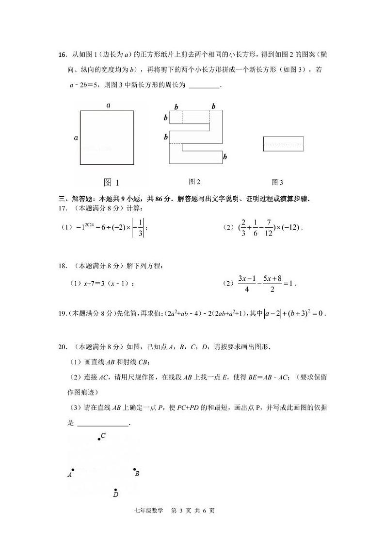 福建省福州市九校联考2024-2025学年七年级上学期期末 数学试卷第3页