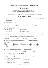福建省泉州市2024-2025学年七年级上学期期末考试数学试卷