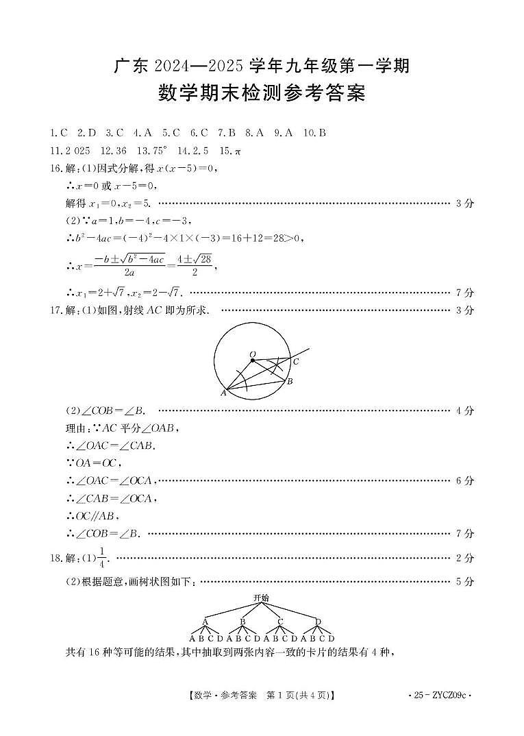 广东省云浮市新兴县2024—2025学年九年级上学期期末数学检测参考答案第1页