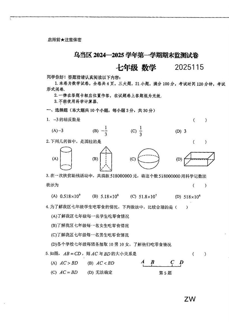 贵州省贵阳市乌当区2024-2025学年上学期七年级数学期末试题卷第1页