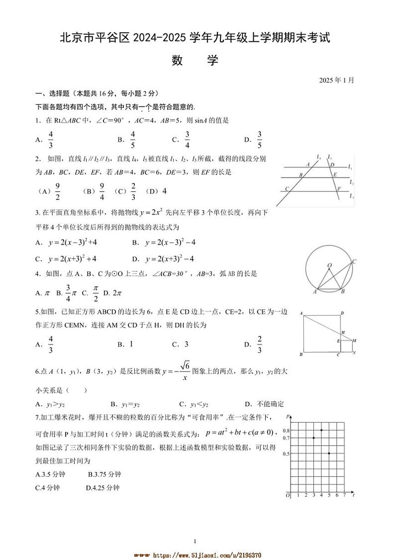 2024~2025学年北京市平谷区九年级上期末考试数学试卷(含答案)第1页