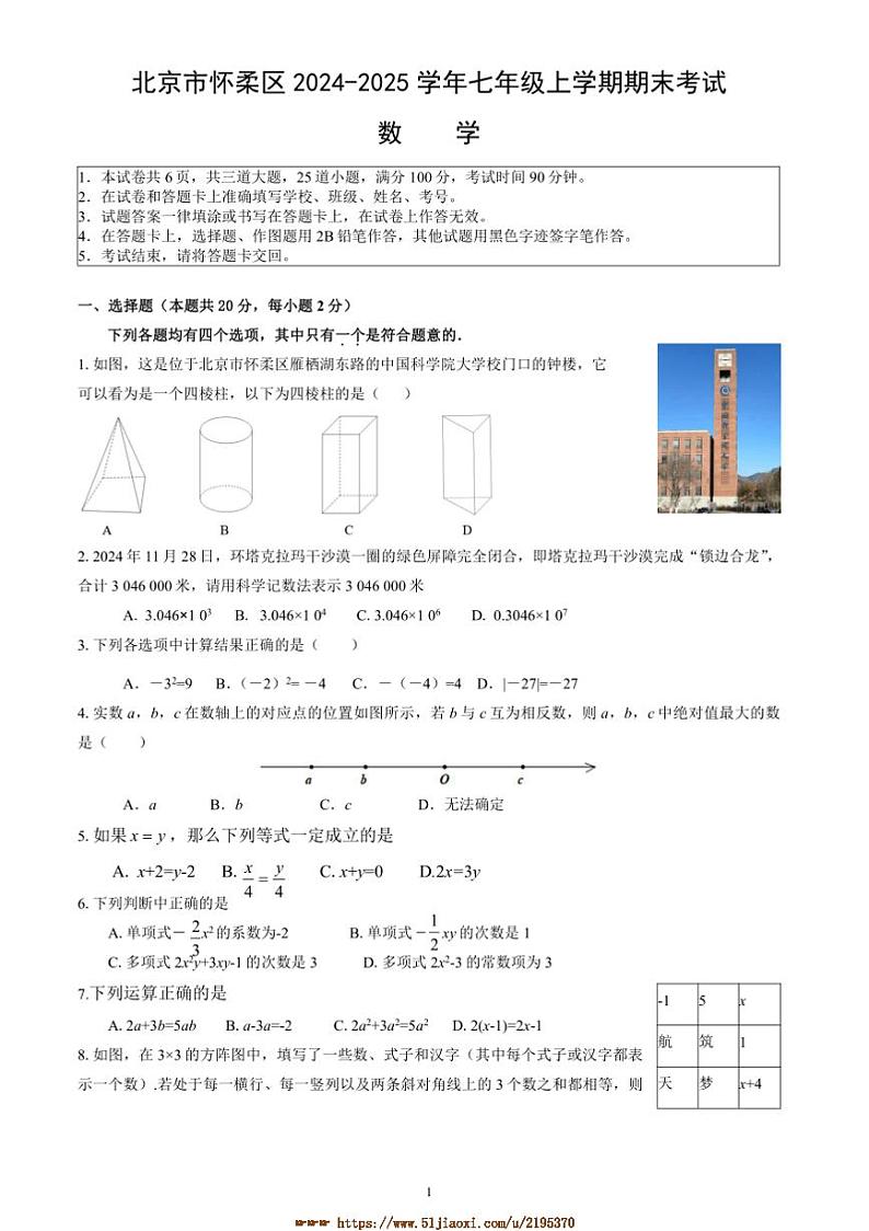2024~2025学年北京市怀柔区七年级上期末考试数学试卷(含答案)第1页