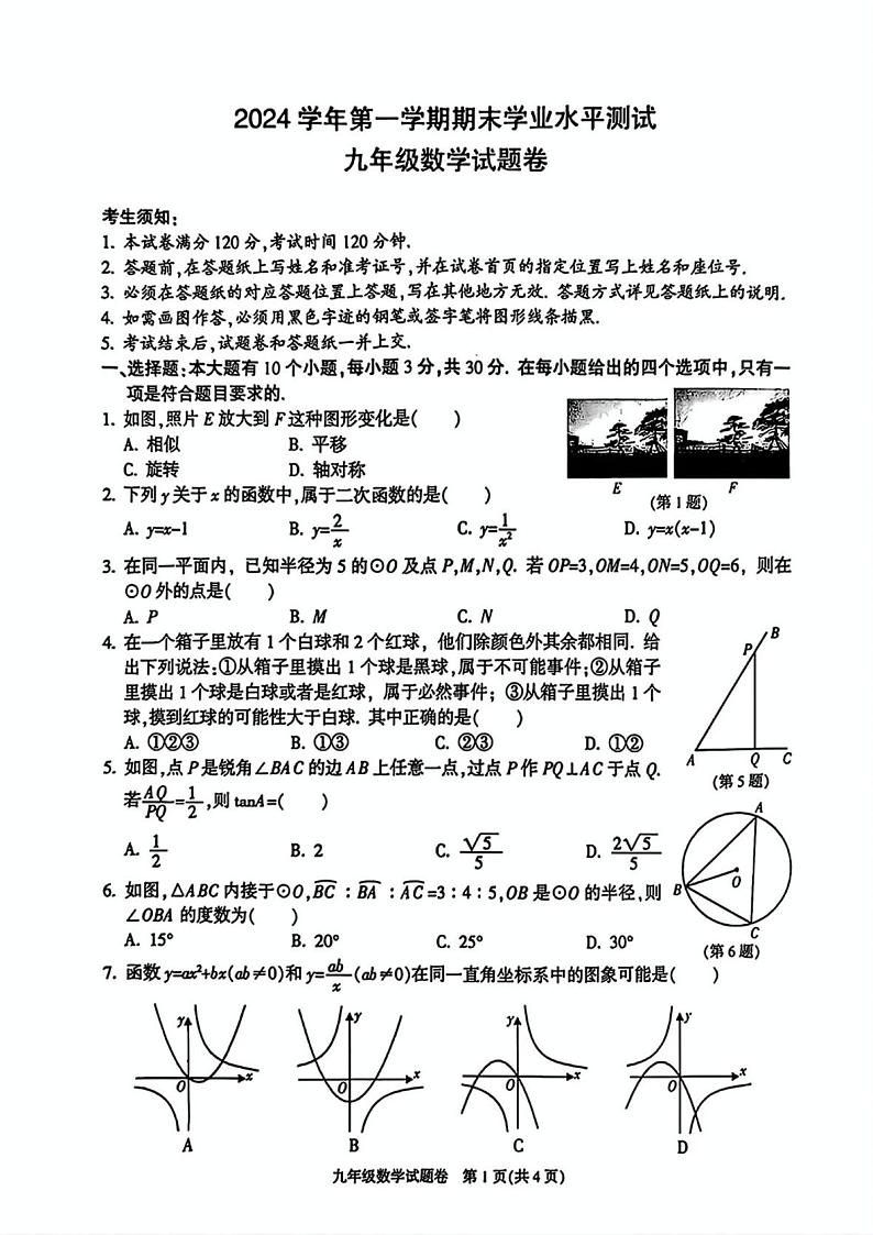 浙江省杭州市八县区2024-2025学年九年级上学期1月期末考试数学试卷第1页