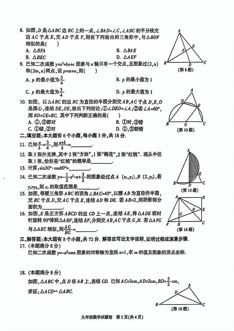 浙江省杭州市八县区2024-2025学年九年级上学期1月期末考试数学试卷第2页