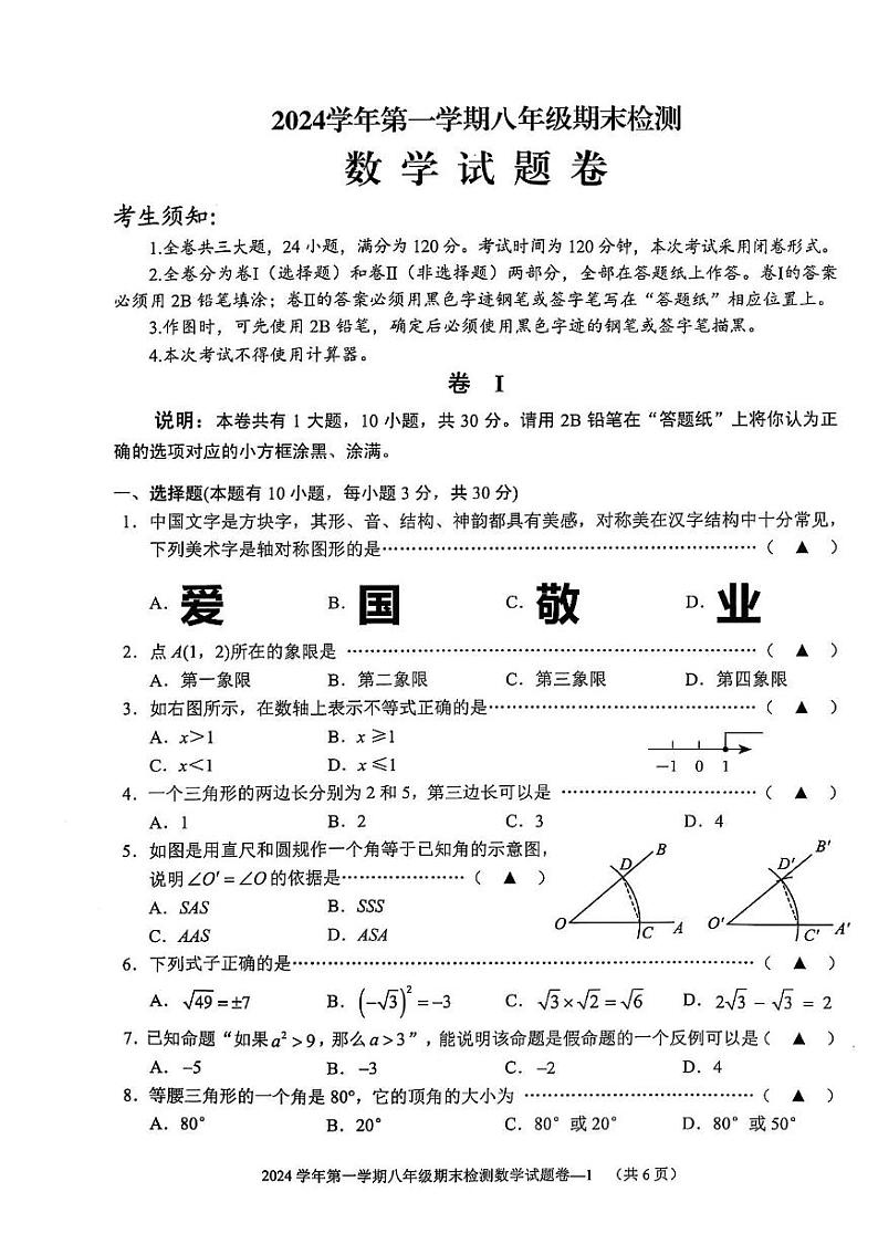 浙江省金华市金东区2024-2025学年上学期期末八年级数学卷第1页