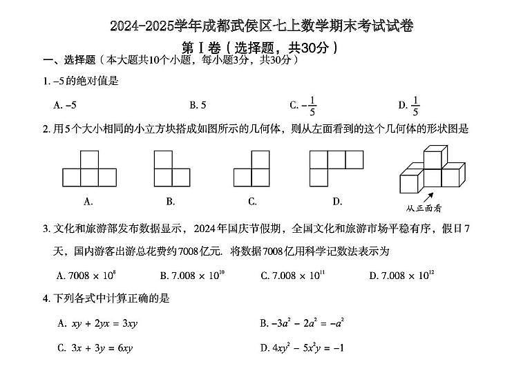四川省成都市武侯区2024-2025学年上学期七年级期末考试数学试题第1页