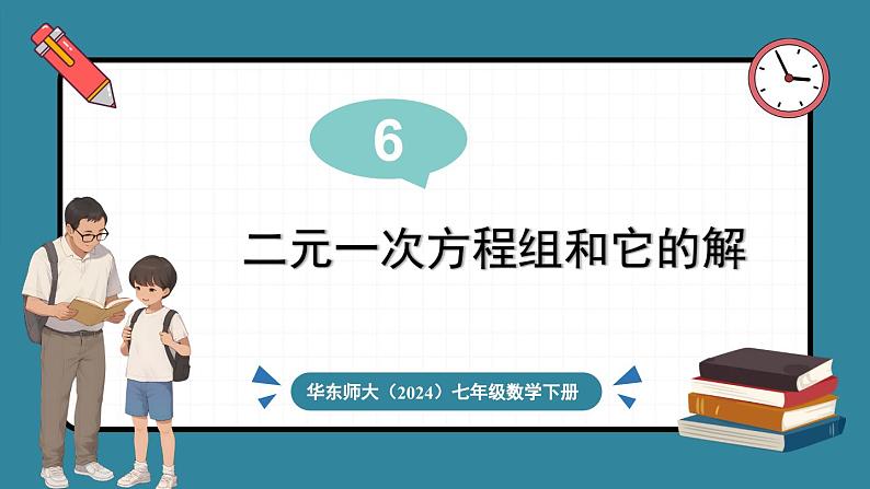 华东师大版(2024)数学七年级下册--6.1 二元一次方程组和它的解 (课件)第1页