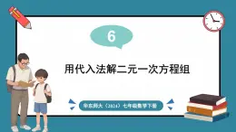 华东师大版(2024)数学七年级下册--6.2 二元一次方程组的解法 第1课时 （课件）