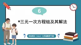 华东师大版(2024)数学七年级下册--6.3 三元一次方程组及其解法 （课件）