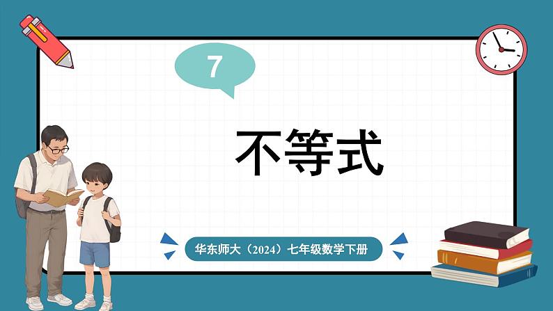 华东师大版(2024)数学七年级下册--7.1 认识不等式 第1课时 (课件)第1页