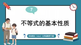 华东师大版(2024)数学七年级下册--7.2 不等式的基本性质 （课件）