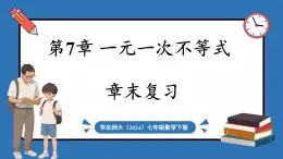 华东师大版(2024)数学七年级下册--第7章 一元一次不等式 章末复习 （课件）