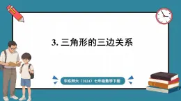 华东师大版(2024)数学七年级下册--8.1.3 三角形的三边关系 （课件）