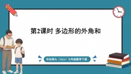 华东师大版(2024)数学七年级下册--8.2 多边形的内角和与外角和 第2课时 （课件）