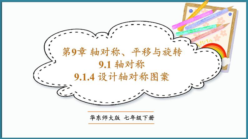 华东师大版(2024)数学七年级下册--9.1.4 设计轴对称图案 (课件)第1页