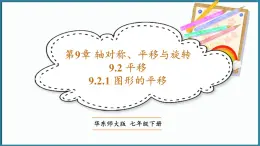 华东师大版(2024)数学七年级下册--9.2.1 图形的平移 （课件）