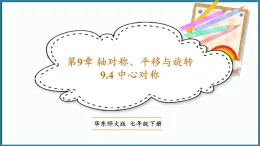 华东师大版(2024)数学七年级下册--9.4 中心对称  （课件）