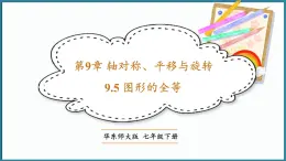 华东师大版(2024)数学七年级下册--9.5 图形的全等  （课件）