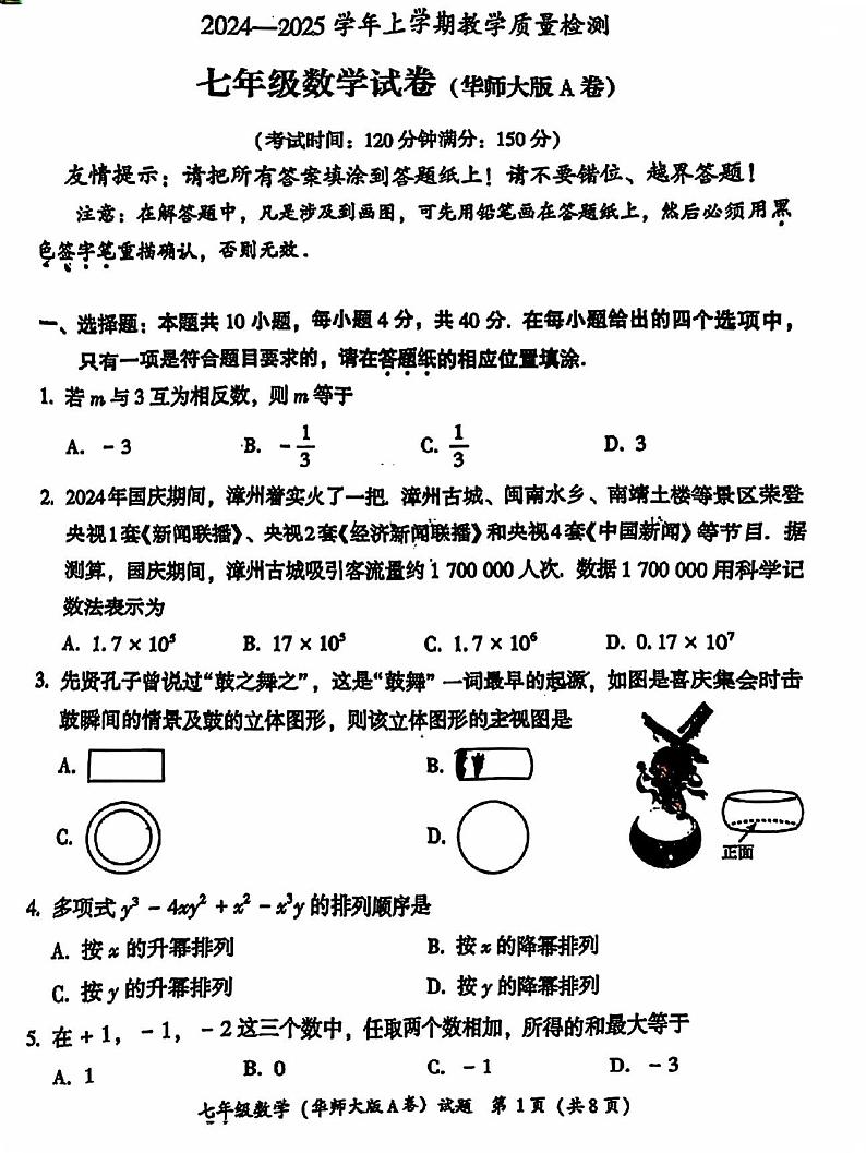 福建省漳州市龙海区2024-2025学年七年级上学期期末教学质量检测数学(华东师大版A卷)第1页
