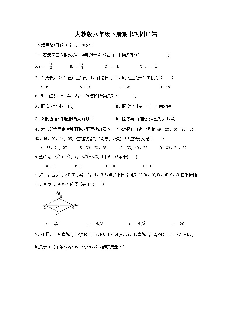 人教版八年级数学下册期末巩固训练试题 (1)第1页