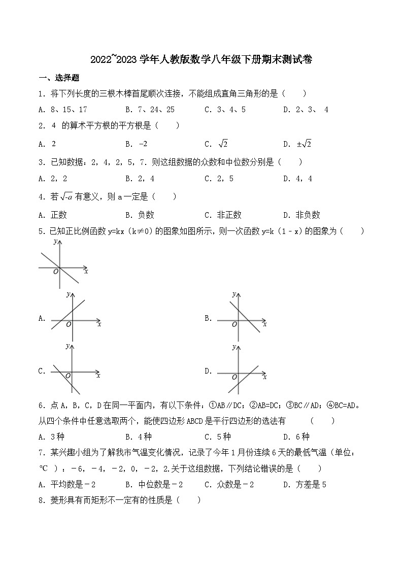 人教版数学八年级下册期末测试卷 (2)第1页