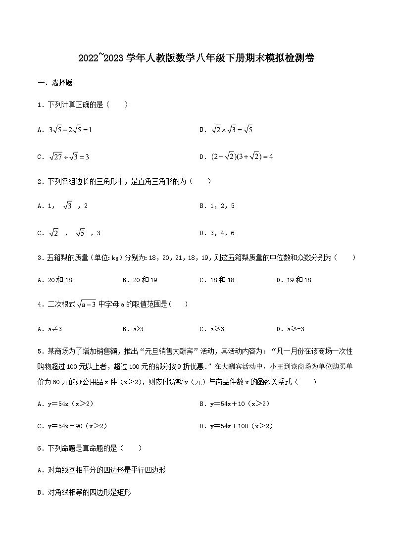人教版数学八年级下册期末模拟检测卷第1页