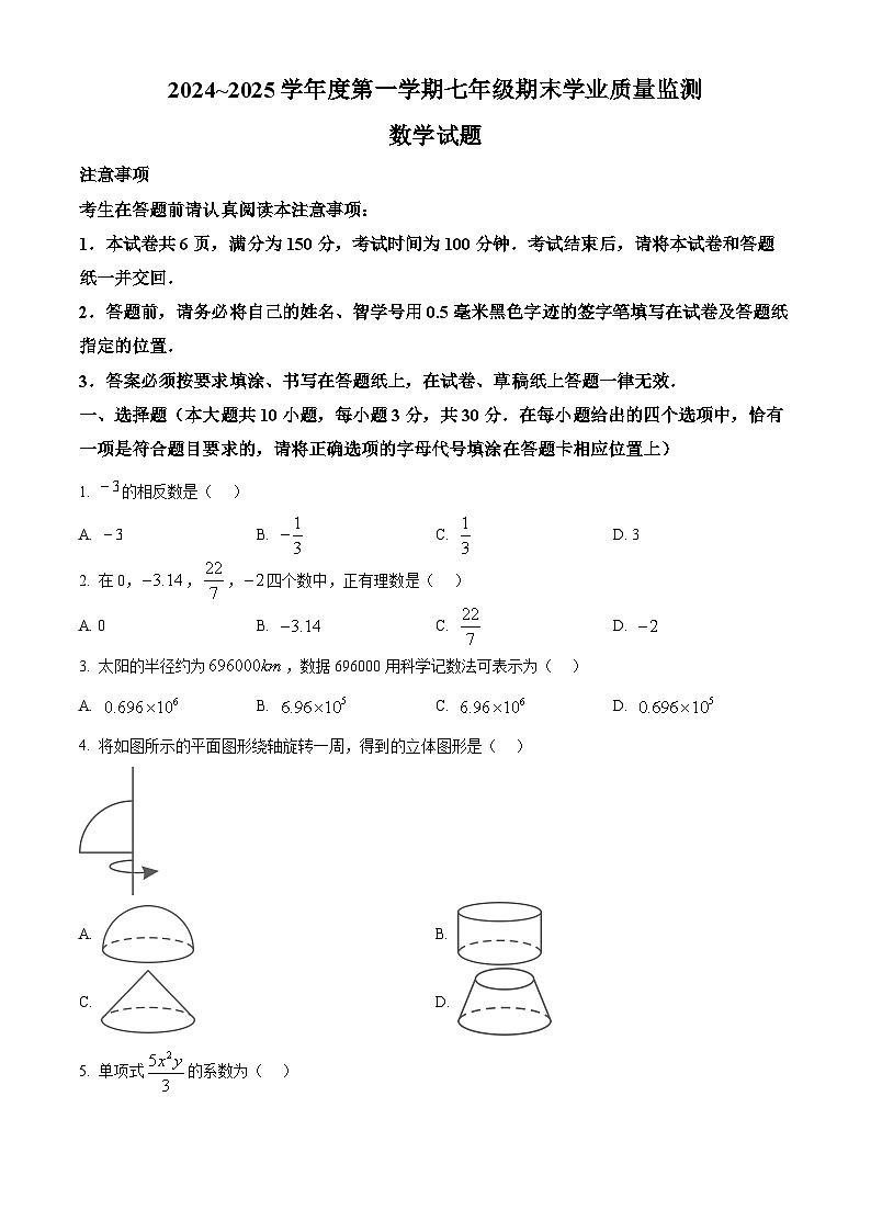 江苏省南通市如皋市2024-—2025学年七年级上学期1月期末数学试题(原卷版)第1页