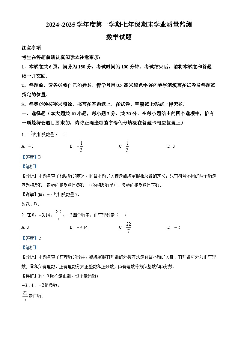 江苏省南通市如皋市2024-—2025学年七年级上学期1月期末数学试题(解析版)第1页