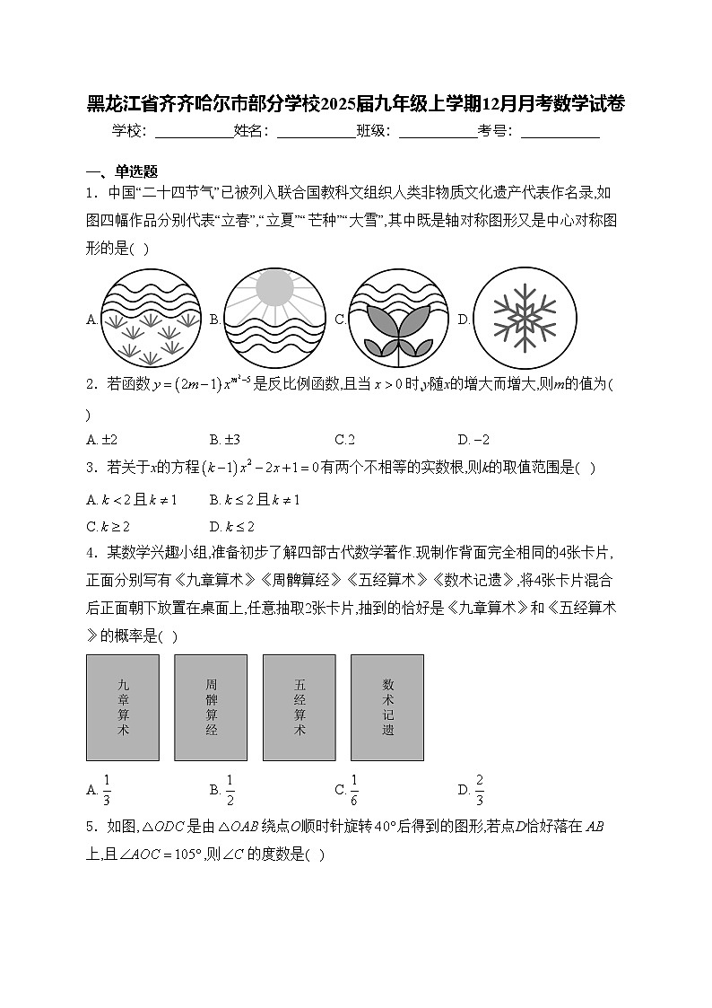 黑龙江省齐齐哈尔市部分学校2025届九年级上学期12月月考数学试卷(含答案)第1页