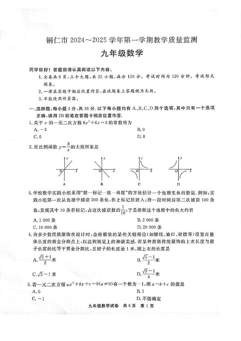 贵州省铜仁市2024年秋季期末考试 湘教版九年级上册数学测试题+答案第1页