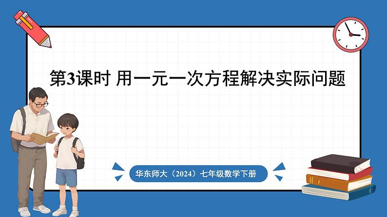 第3课时 用一元一次方程解决实际问题第1页