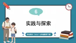 华东师大版(2024)数学七年级下册--6.4 实践与探索 （课件）