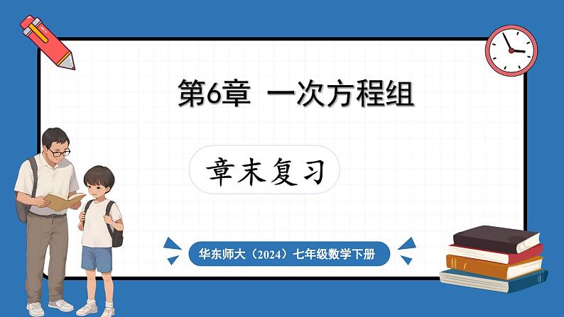 华东师大版(2024)数学七年级下册--第6章 一次方程组 章末复习 (课件)第1页