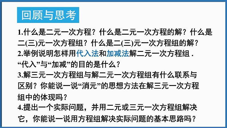 华东师大版(2024)数学七年级下册--第6章 一次方程组 章末复习 (课件)第3页