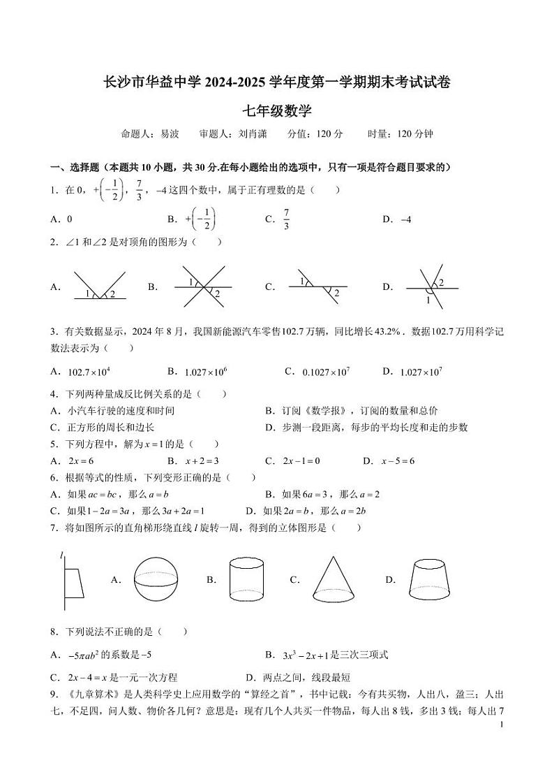 20204-2025-1广益七上期末考试数学试卷第1页
