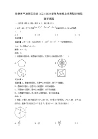 2023-2024学年甘肃省平凉市庄浪县九年级上学期期末模拟数学试卷（解析版）